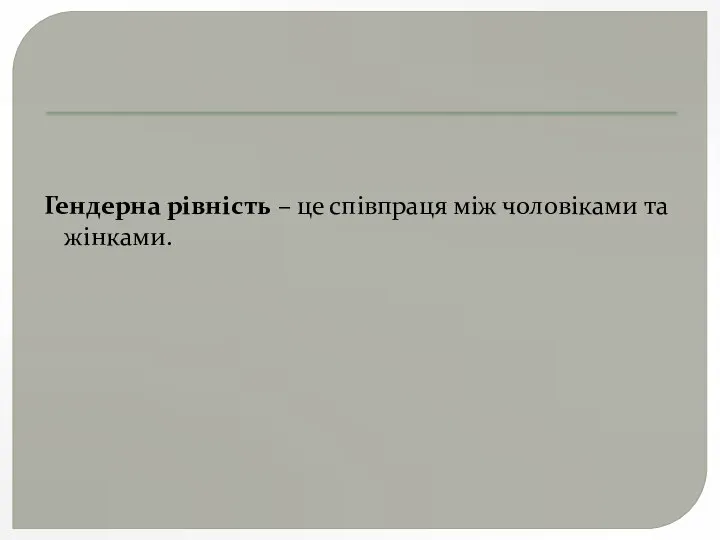 Гендерна рівність – це співпраця між чоловіками та жінками.