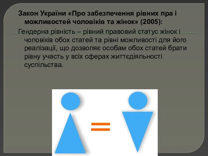 Закон України «Про забезпечення рівних пра і можливостей чоловіків та жінок»