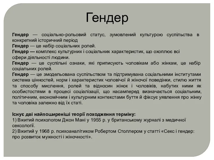 Гендер Гендер — соціально-рольовий статус, зумовлений культурою суспільства в конкретний історичний