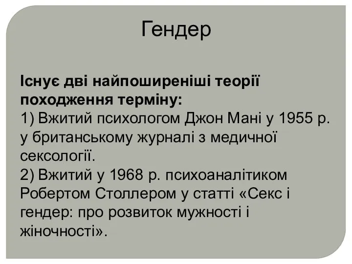 Гендер Існує дві найпоширеніші теорії походження терміну: 1) Вжитий психологом Джон