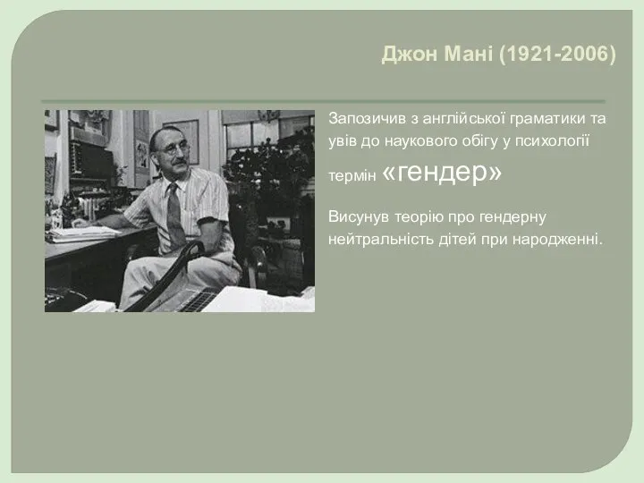 Джон Мані (1921-2006) Запозичив з англійської граматики та увів до наукового