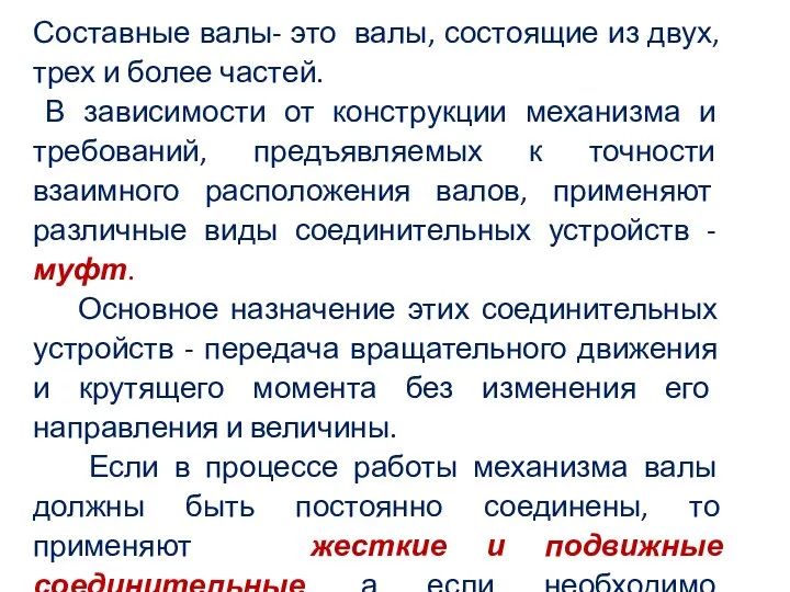 Составные валы- это валы, состоящие из двух, трех и более частей.