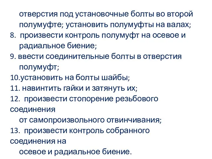 отверстия под установочные болты во второй полумуфте; установить полумуфты на валах;