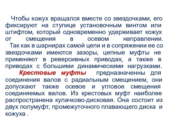 Чтобы кожух вращался вместе со звездочками, его фиксируют на ступице установочным