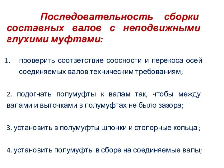 Последовательность сборки составных валов с неподвижными глухими муфтами: проверить соответствие соосности