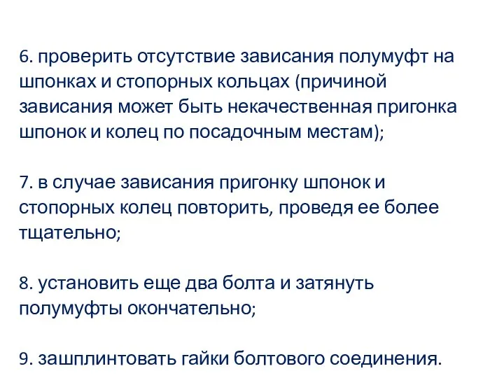 6. проверить отсутствие зависания полумуфт на шпонках и стопорных кольцах (причиной