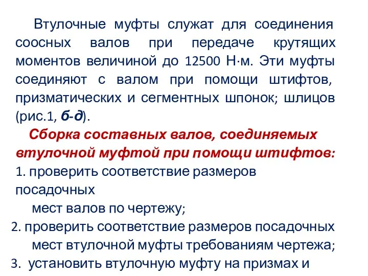 Втулочные муфты служат для соединения соосных валов при передаче крутящих моментов