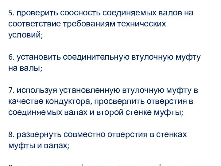 5. проверить соосность соединяемых валов на соответствие требованиям технических условий; 6.