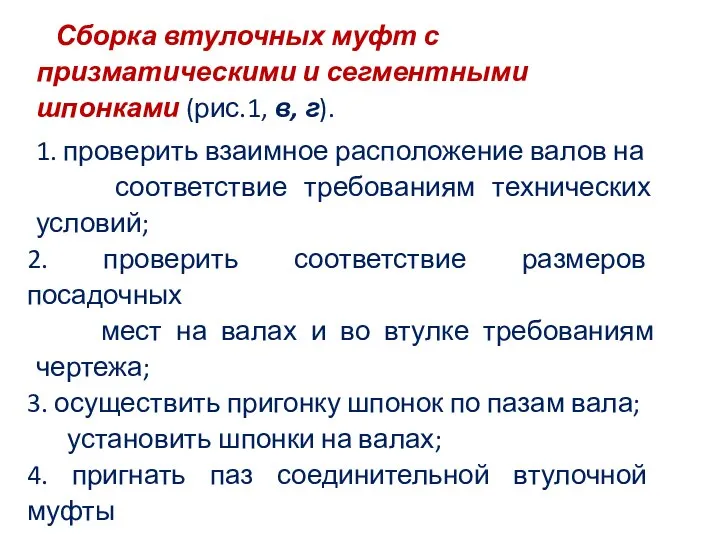 Сборка втулочных муфт с призматическими и сегментными шпонками (рис.1, в, г).