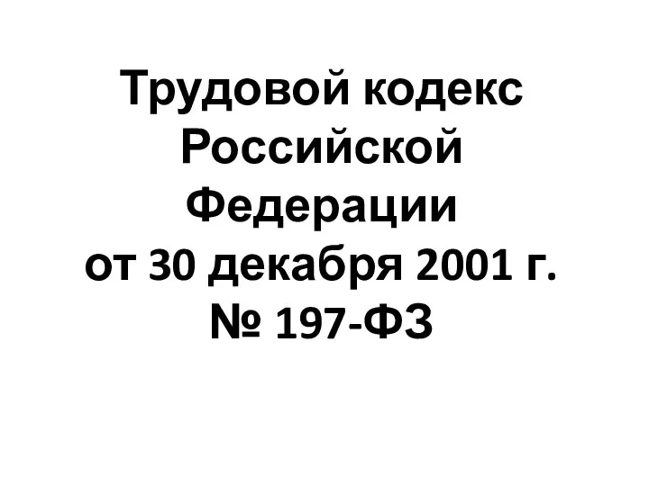 Трудовой кодекс Российской Федерации от 30 декабря 2001 г. № 197-ФЗ