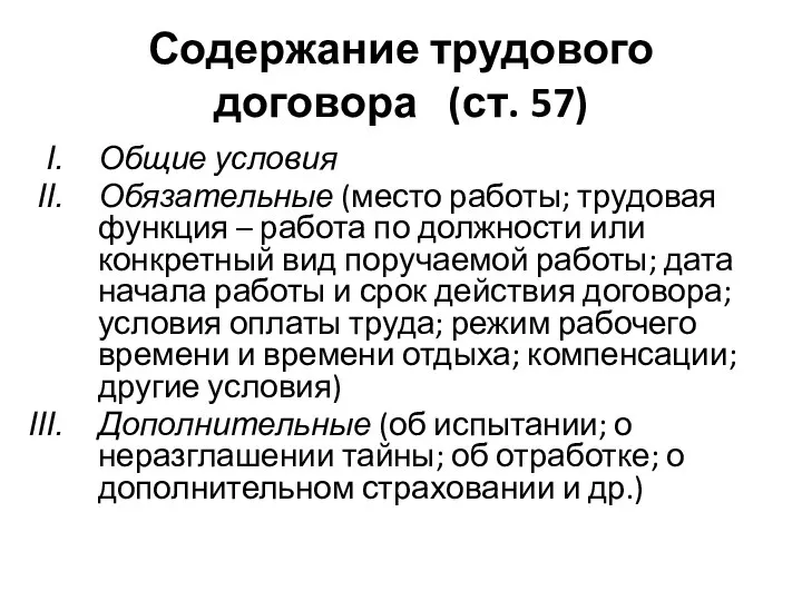 Содержание трудового договора (ст. 57) Общие условия Обязательные (место работы; трудовая