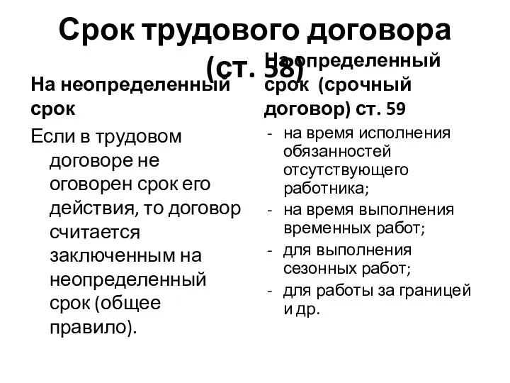 Срок трудового договора (ст. 58) На неопределенный срок Если в трудовом