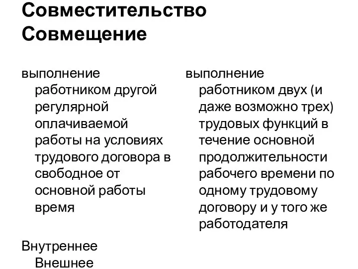 Совместительство Совмещение выполнение работником другой регулярной оплачиваемой работы на условиях трудового