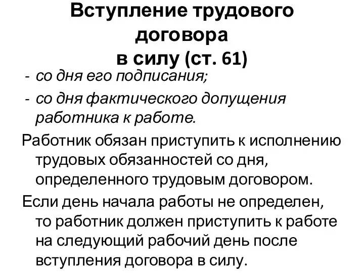 Вступление трудового договора в силу (ст. 61) со дня его подписания;