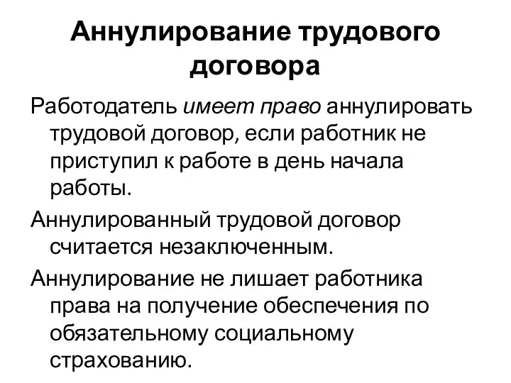 Аннулирование трудового договора Работодатель имеет право аннулировать трудовой договор, если работник