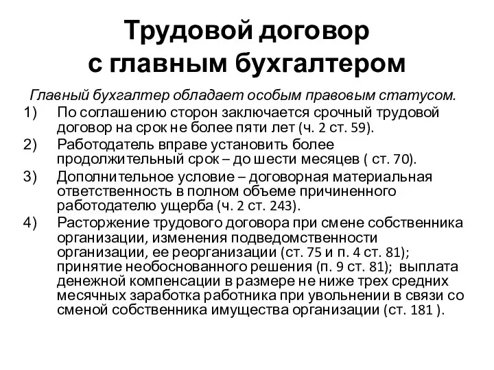 Трудовой договор с главным бухгалтером Главный бухгалтер обладает особым правовым статусом.