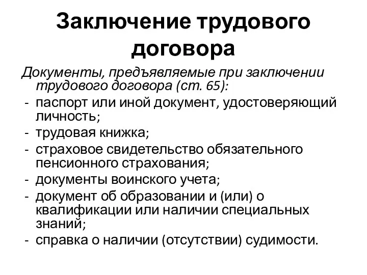 Заключение трудового договора Документы, предъявляемые при заключении трудового договора (ст. 65):