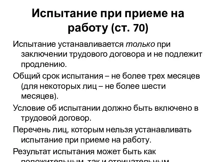 Испытание при приеме на работу (ст. 70) Испытание устанавливается только при