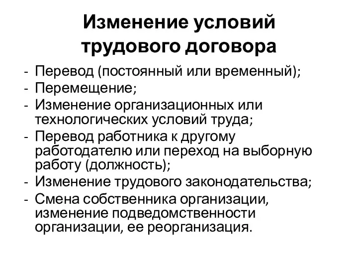 Изменение условий трудового договора Перевод (постоянный или временный); Перемещение; Изменение организационных