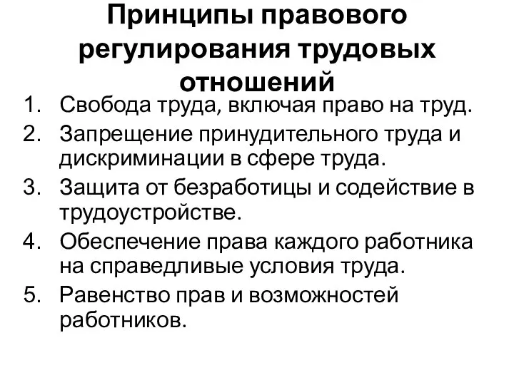 Принципы правового регулирования трудовых отношений Свобода труда, включая право на труд.