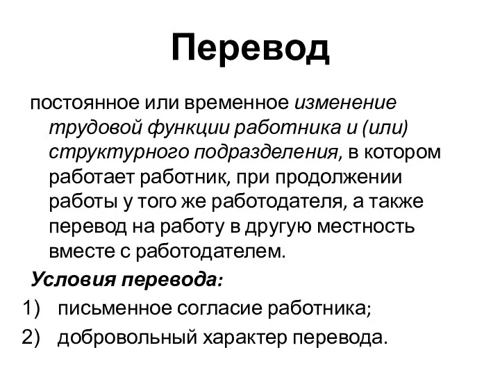 Перевод постоянное или временное изменение трудовой функции работника и (или) структурного