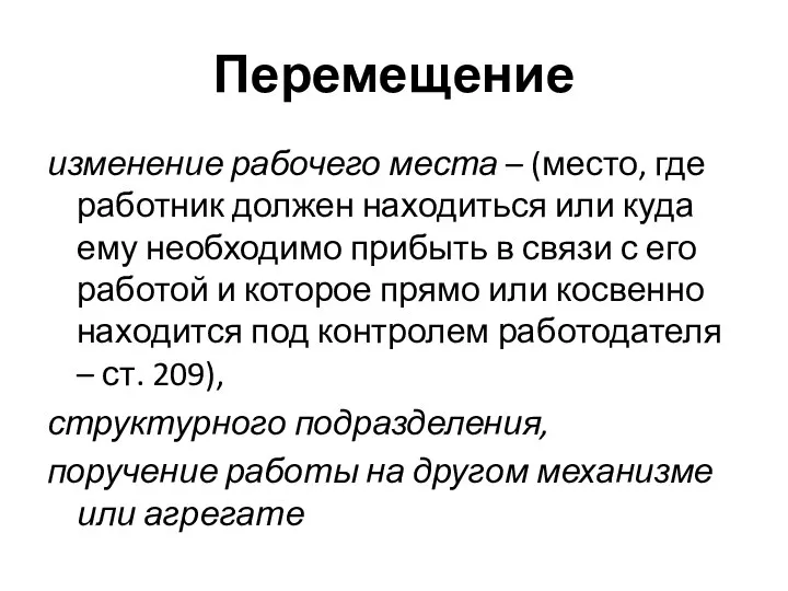 Перемещение изменение рабочего места – (место, где работник должен находиться или