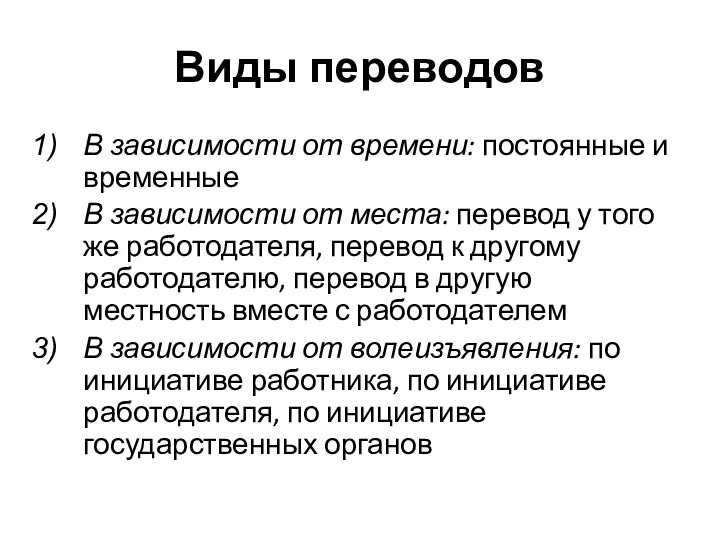 Виды переводов В зависимости от времени: постоянные и временные В зависимости