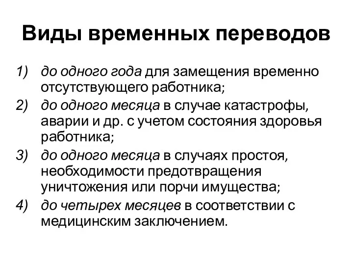 Виды временных переводов до одного года для замещения временно отсутствующего работника;