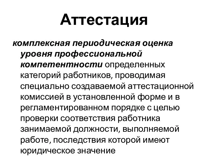 Аттестация комплексная периодическая оценка уровня профессиональной компетентности определенных категорий работников, проводимая