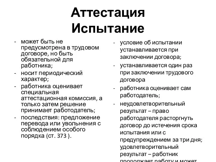 Аттестация Испытание может быть не предусмотрена в трудовом договоре, но быть