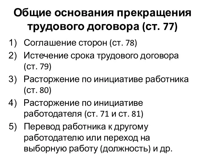 Общие основания прекращения трудового договора (ст. 77) Соглашение сторон (ст. 78)