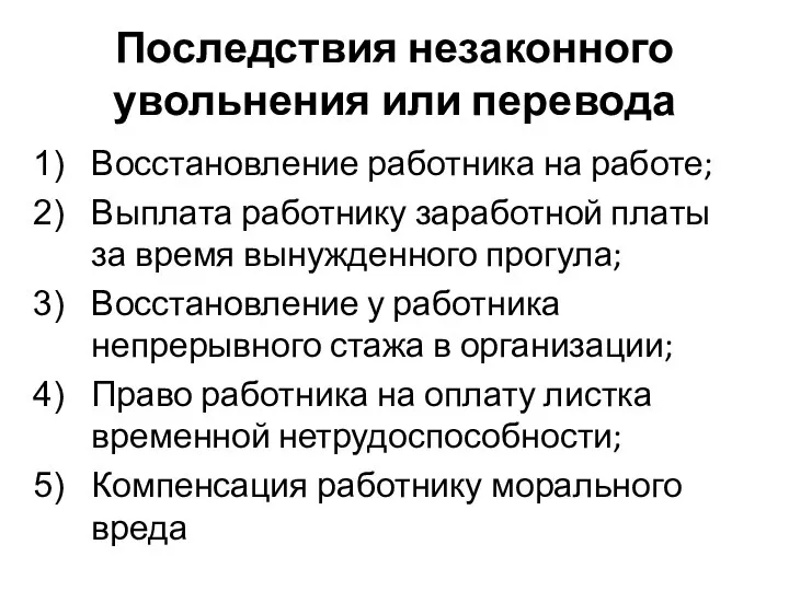 Последствия незаконного увольнения или перевода Восстановление работника на работе; Выплата работнику