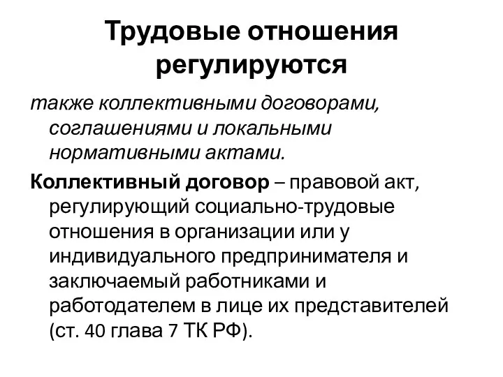 Трудовые отношения регулируются также коллективными договорами, соглашениями и локальными нормативными актами.