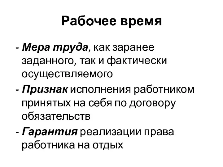 Рабочее время Мера труда, как заранее заданного, так и фактически осуществляемого