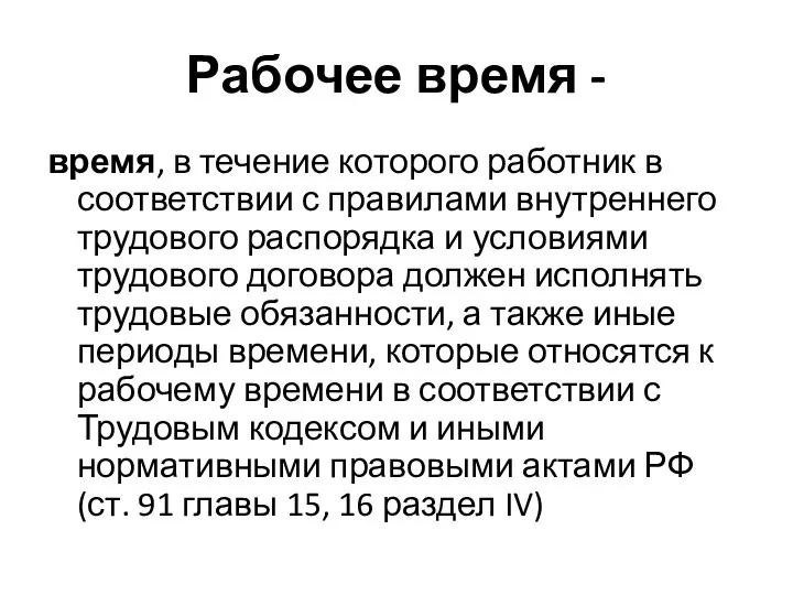 Рабочее время - время, в течение которого работник в соответствии с