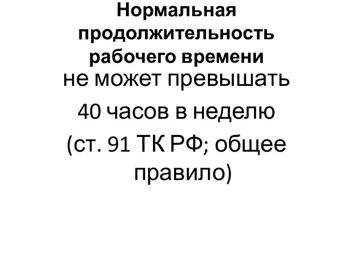 Нормальная продолжительность рабочего времени не может превышать 40 часов в неделю