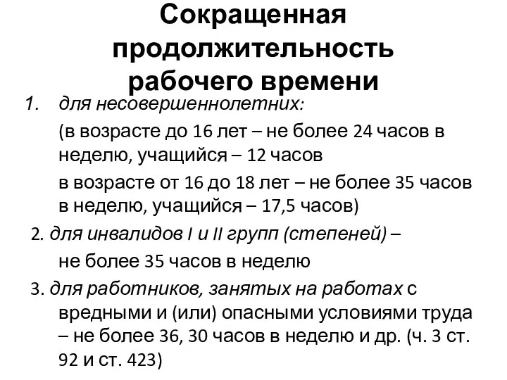 Сокращенная продолжительность рабочего времени для несовершеннолетних: (в возрасте до 16 лет