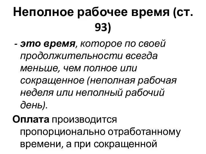 Неполное рабочее время (ст. 93) это время, которое по своей продолжительности