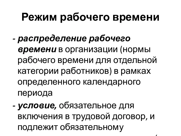 Режим рабочего времени распределение рабочего времени в организации (нормы рабочего времени