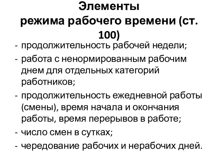 Элементы режима рабочего времени (ст. 100) продолжительность рабочей недели; работа с