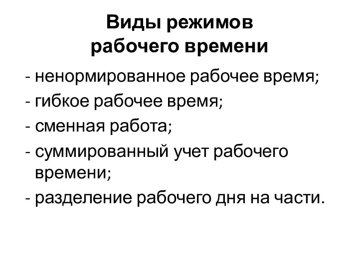 Виды режимов рабочего времени ненормированное рабочее время; гибкое рабочее время; сменная