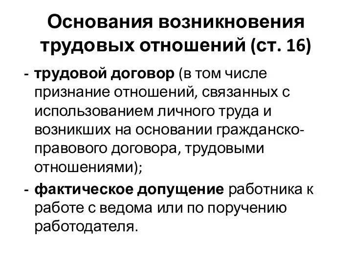 Основания возникновения трудовых отношений (ст. 16) трудовой договор (в том числе