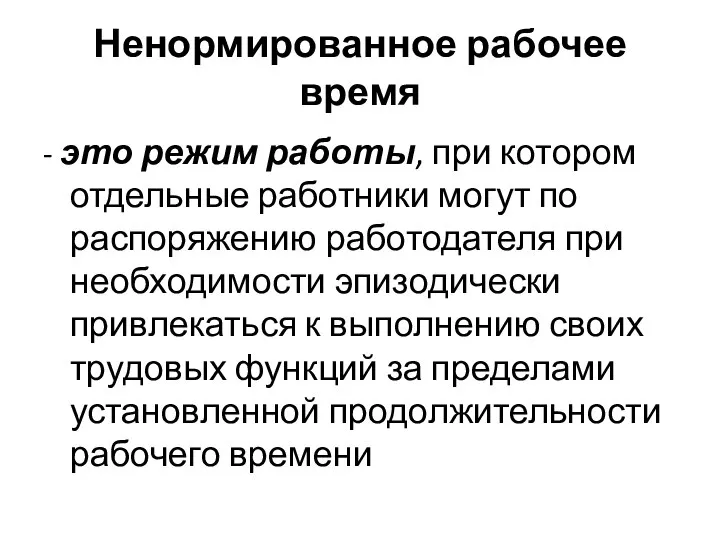 Ненормированное рабочее время - это режим работы, при котором отдельные работники