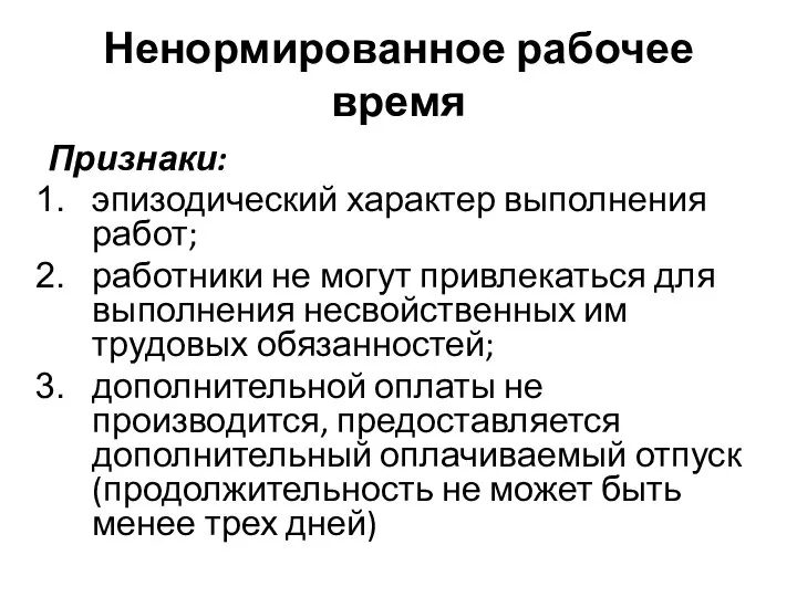 Ненормированное рабочее время Признаки: эпизодический характер выполнения работ; работники не могут