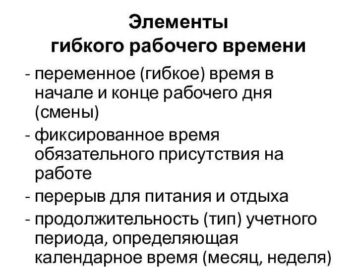 Элементы гибкого рабочего времени переменное (гибкое) время в начале и конце