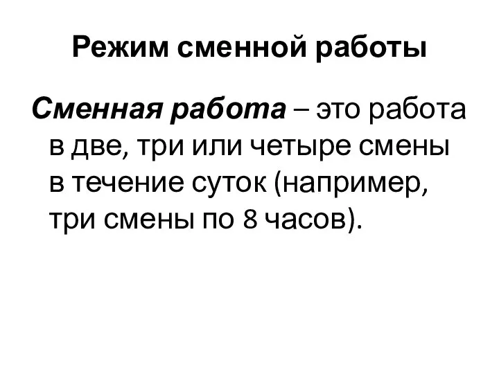 Режим сменной работы Сменная работа – это работа в две, три