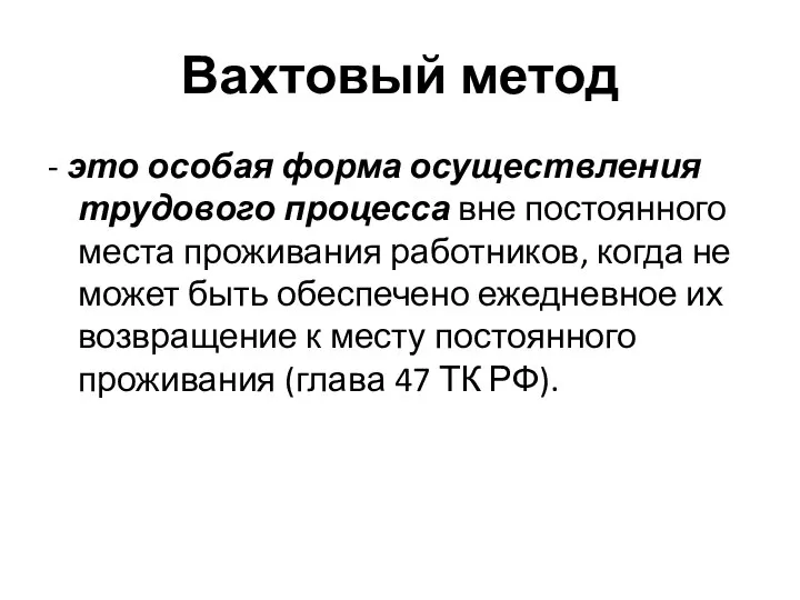 Вахтовый метод - это особая форма осуществления трудового процесса вне постоянного