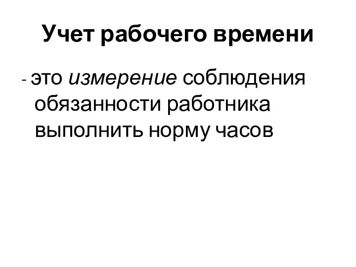 Учет рабочего времени - это измерение соблюдения обязанности работника выполнить норму часов