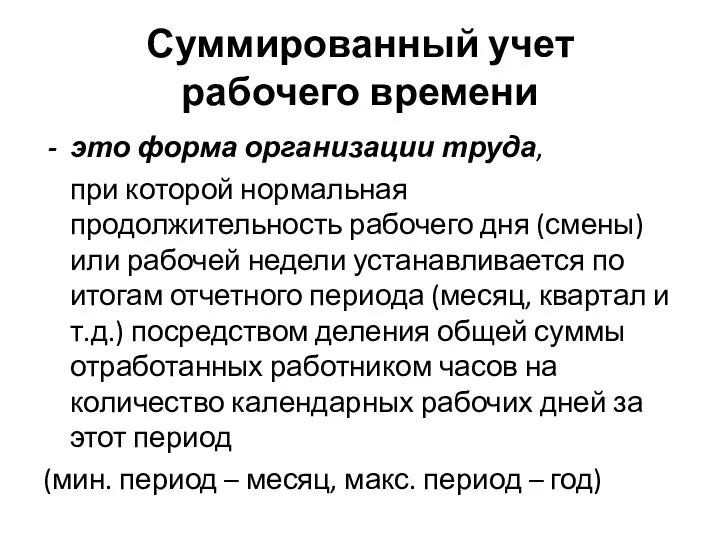 Суммированный учет рабочего времени это форма организации труда, при которой нормальная