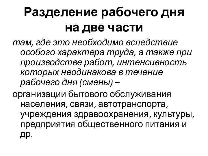 Разделение рабочего дня на две части там, где это необходимо вследствие